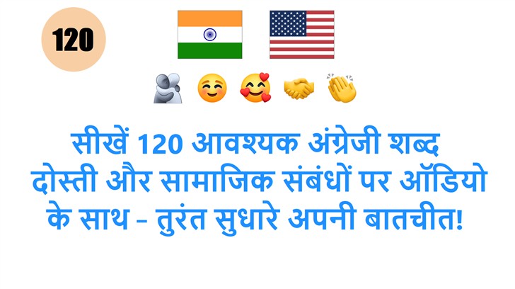 सीखें 120 आवश्यक अंग्रेजी शब्द: दोस्ती और सामाजिक संबंधों पर ऑडियो के साथ – तुरंत सुधारे अपनी बातचीत!
